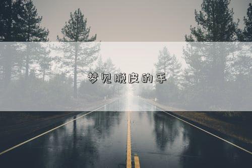 梦见脱皮的手