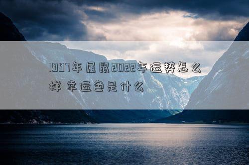 1997年属鼠2022年运势怎么样 幸运色是什么