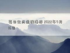 每日生肖运程播报 2022年4月16日