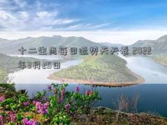 十二生肖每日运势天天看 2022年3月25日