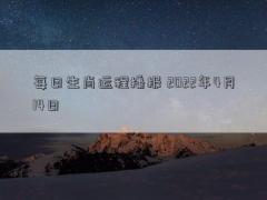 每日生肖运程播报 2022年4月14日