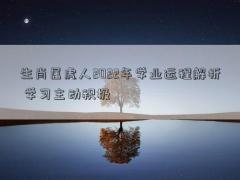 生肖属虎人2022年学业运程解析 学习主动积极