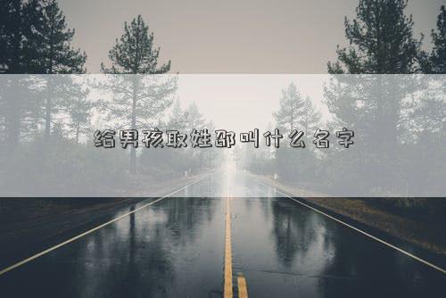 给男孩取姓邵叫什么名字