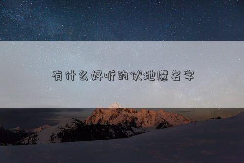 有什么好听的伏地魔名字