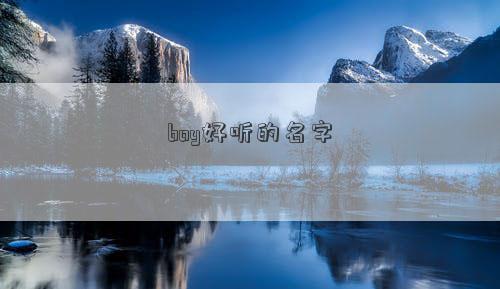 boy好听的名字