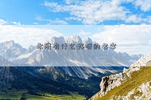 永济有什么好听的名字