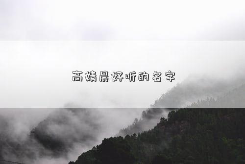 高婧晨好听的名字