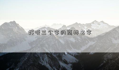 好听三个字的商标名字