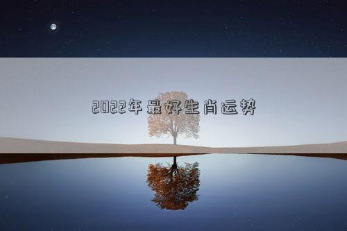 2022年最好生肖运势