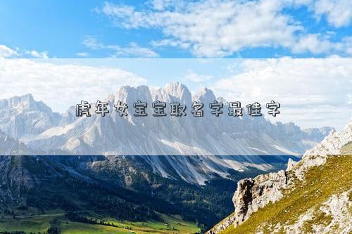 虎年女宝宝取名字最佳字