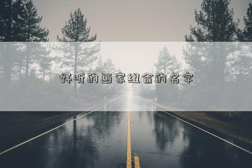 好听的画家组合的名字