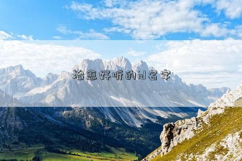 治愈好听的id名字