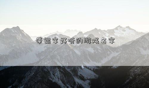 带锟字好听的游戏名字