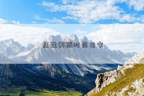 范姓男孩时尚名字