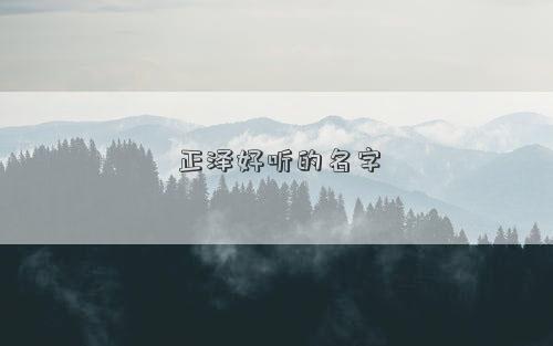 正泽好听的名字