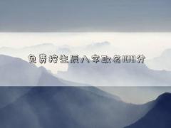 免费按生辰八字取名100分