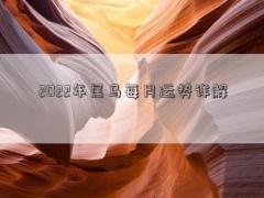 2022年属马每月运势详解