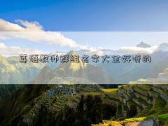 英语教师群组名字大全好听的