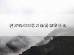 麦玲玲2022属龙运势佩戴什么