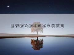 五行缺火缺水的名字男孩用