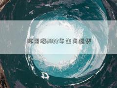 浮图塔2022年生肖运势