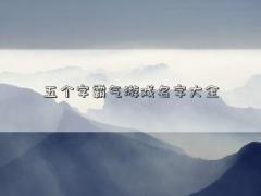 五个字霸气游戏名字大全