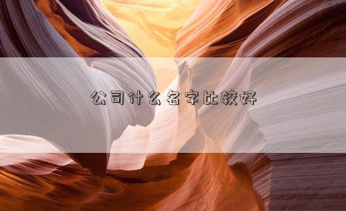 公司什么名字比较好