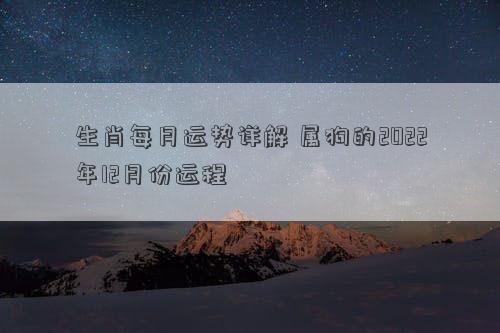 生肖每月运势详解 属狗的2022年12月份运程