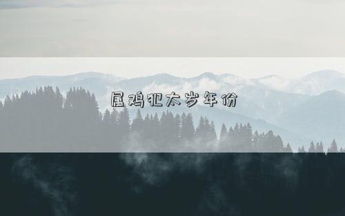 属鸡犯太岁年份