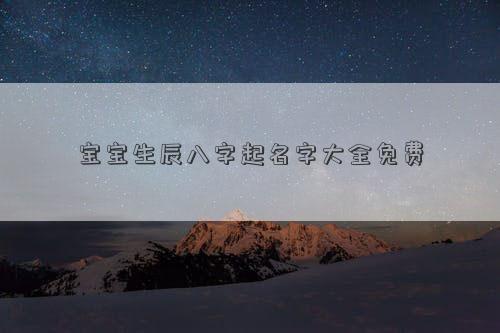 宝宝生辰八字起名字大全免费