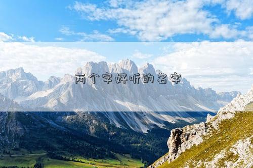 两个字好听的名字