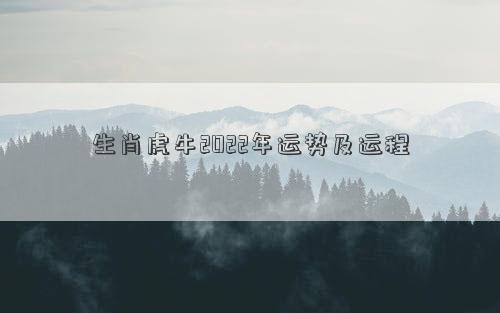 生肖虎牛2022年运势及运程