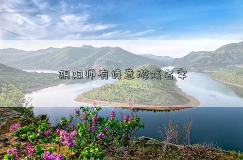 阴阳师有诗意游戏名字