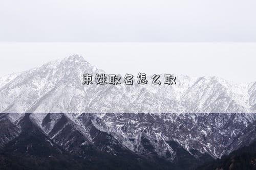 束姓取名怎么取