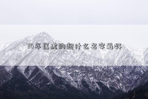 74年属虎的起什么名字最好