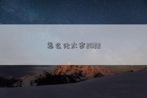 怎么化太岁2022