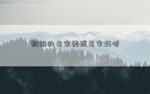 凯裕的名字男孩名字好听