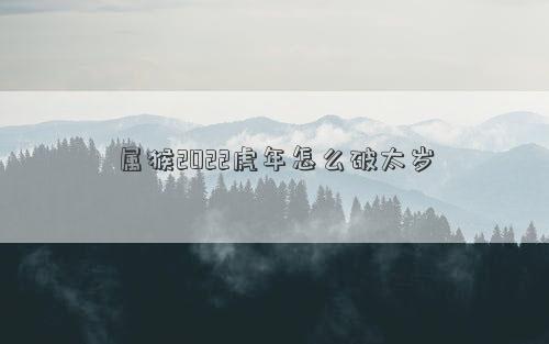 属猴2022虎年怎么破太岁