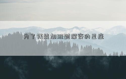 为了钱能加班到深夜的星座