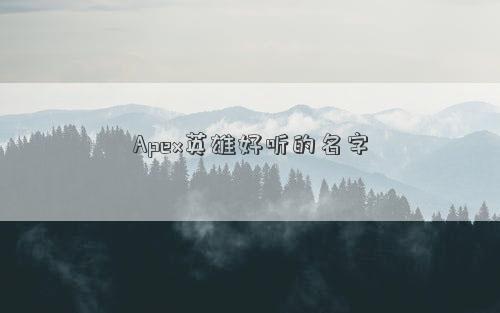 Apex英雄好听的名字