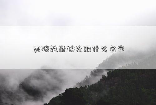 男孩姓梁缺火取什么名字