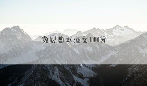 免费自动起名100分