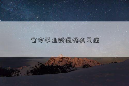 合作事业财运好的星座