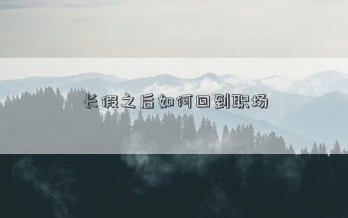 长假之后如何回到职场