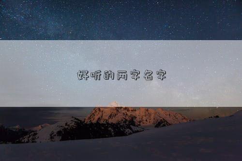 好听的两字名字