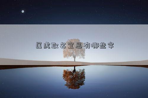 属虎取名宜忌有哪些字