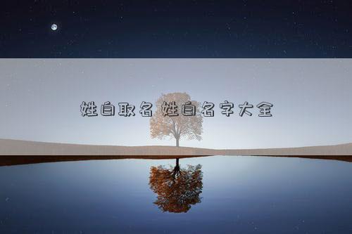 姓白取名 姓白名字大全