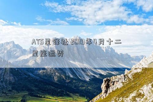 ATS星译社 2019年4月十二星座运势