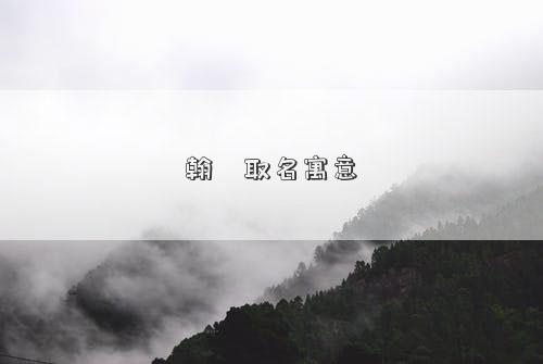 翰玥取名寓意