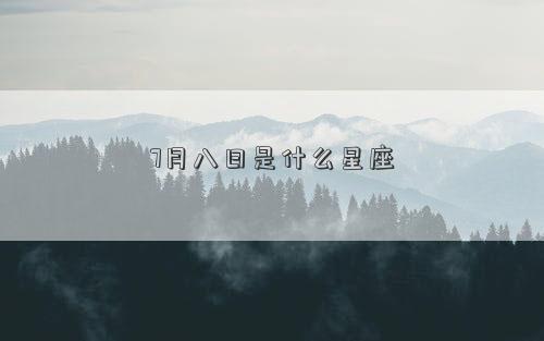 7月八日是什么星座